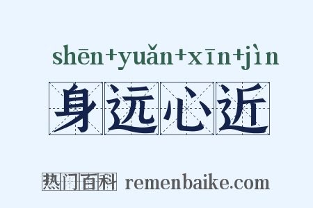 身远心近是什么意思的图片